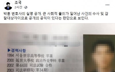 조국 "박훈 변호사 검사 실명 공개, 공익적 판단으로 보여" 