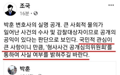 조국, 박훈 '룸살롱 접대' 의혹 검사 신상 공유했다가 SNS 수정