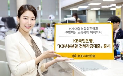 분할상환에 소득공제까지…KB국민은행, 부분분할 전세자금대출 출시