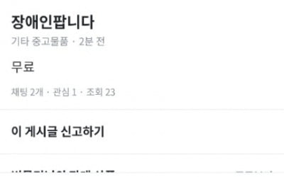 신생아 이어 "장애인 팝니다"…학생 장난에 당근마켓 곤혹