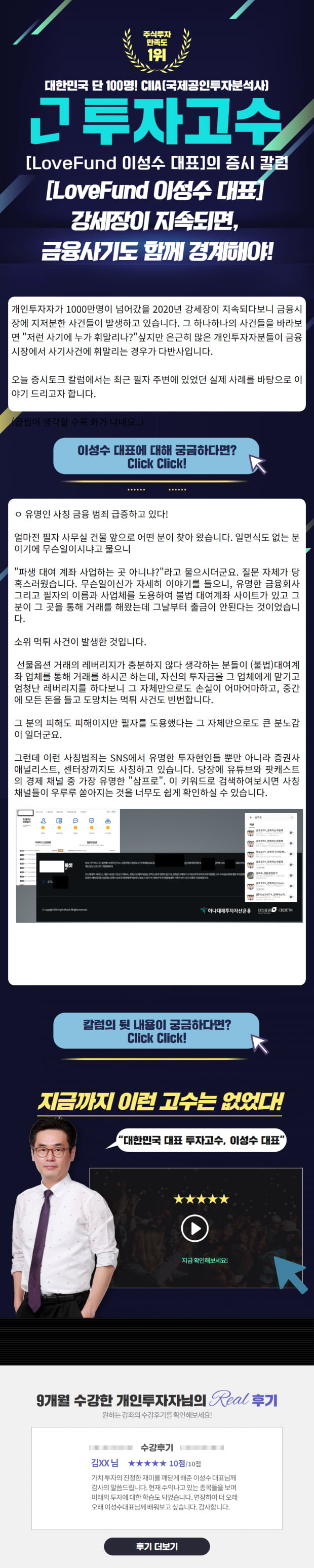 [Lovefund 이성수대표 증시 칼럼] 강세장이 지속되면, 금융사기도 함께 경계해야!