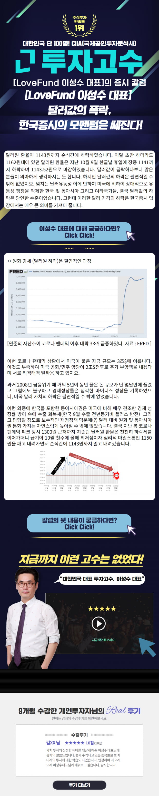 [Lovefund 이성수대표 증시 칼럼] 달러값의 폭락, 한국증시의 모멘텀은 쎄진다!