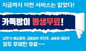 ‘누적참여자 46만명 돌파’, 주식카톡방 마지막 평생무료기회!
