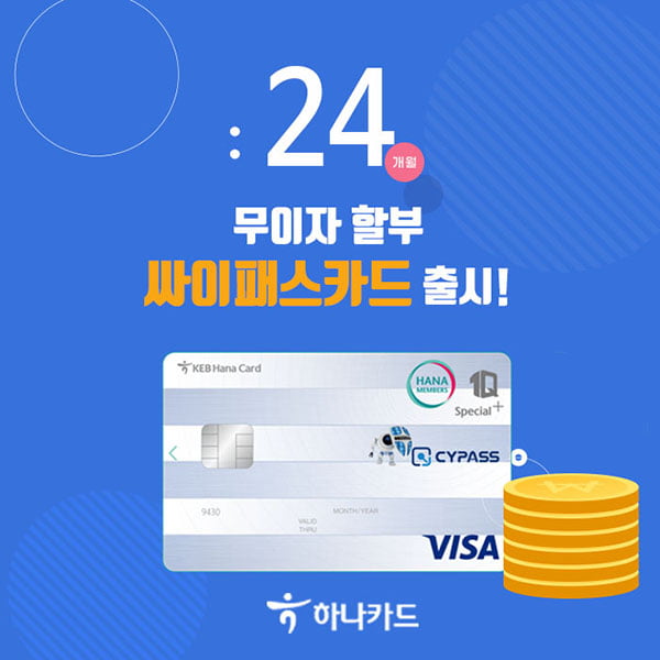 싸이패스, 신분증검사기 24개월 무이자 할부혜택…하나카드 ‘싸이패스1Q Special+’ 출시