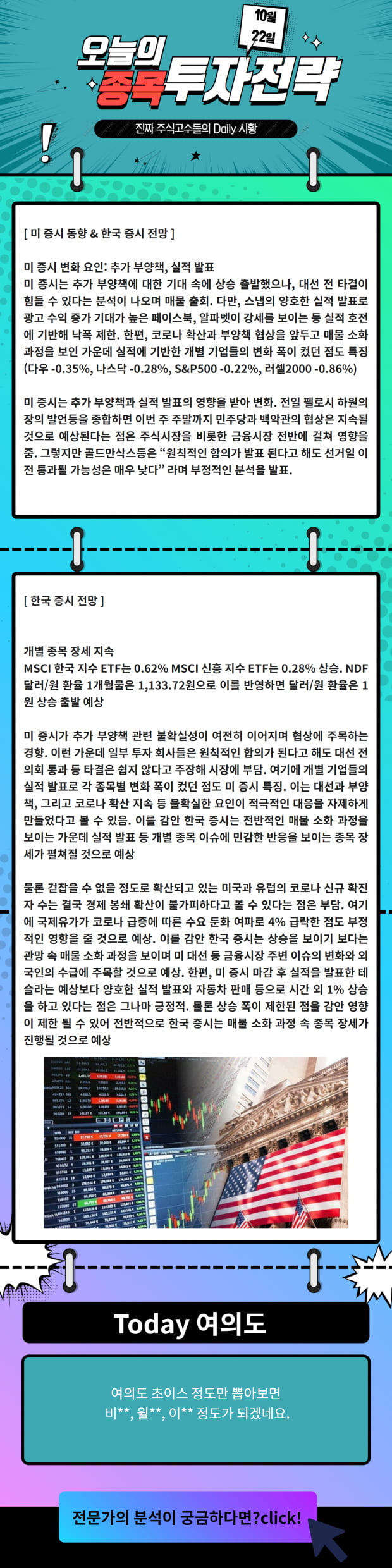 [오늘의 종목 투자전략] 미 증시 한국 증시 전망을 한 눈에 Click