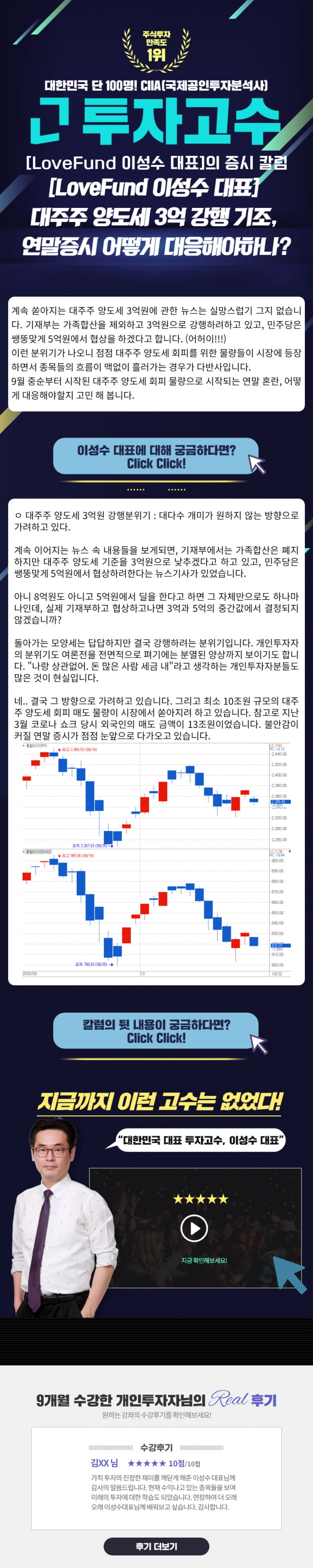 [Lovefund 이성수대표 증시 칼럼] 대주주 양도세 3억 강행 기조, 연말증시 어떻게 대응해야하나?