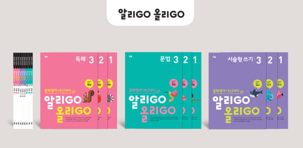 YBM, 26일 중학영어 내신대비 '알리GO 올리GO' 시리즈 출간
