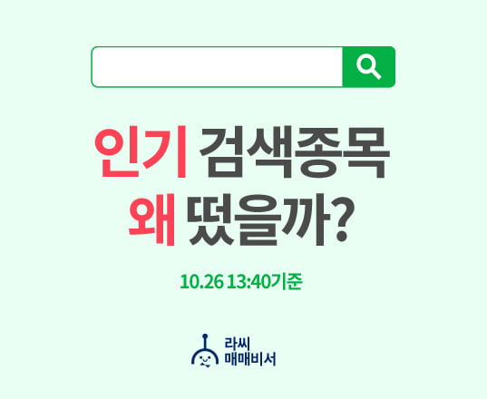 [인기검색종목] 왜 떴을까? - 박셀바이오, 삼부토건, 삼성물산..