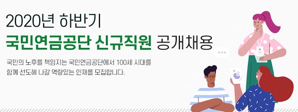 국민연금, 하반기 신규직원 90명 추가 채용…취약계층 38% 선발 예정