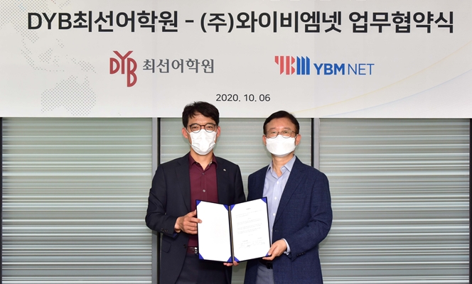 YBM넷, DYB최선어학원과 온라인교육사업 업무협약 체결