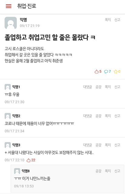 [포스트코로나 시대, 대학생에게 답을 묻다 ②] 서울대생도 서류합격률 절반으로 ‘뚝’… 멈춰버린 취업시장