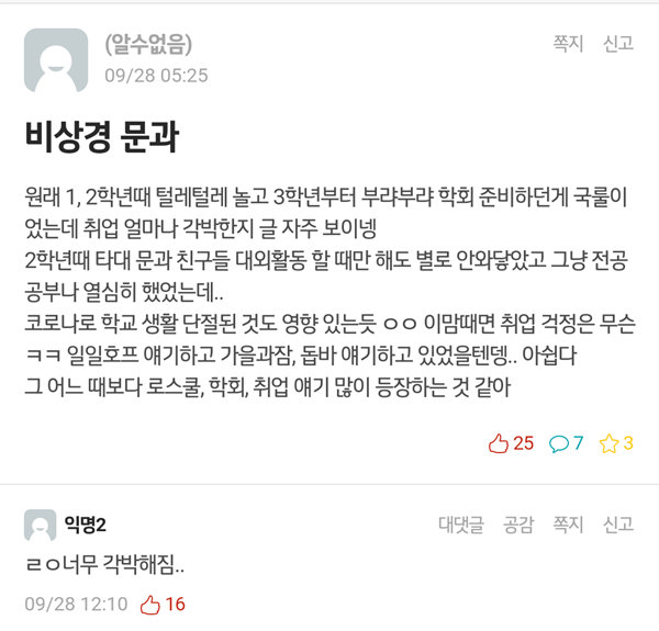 [포스트코로나 시대, 대학생에게 답을 묻다 ②] 서울대생도 서류합격률 절반으로 ‘뚝’… 멈춰버린 취업시장