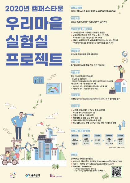 인덕대 캠퍼스타운사업단, ‘2020년 우리마을실험실’ 프로젝트 참가자 모집