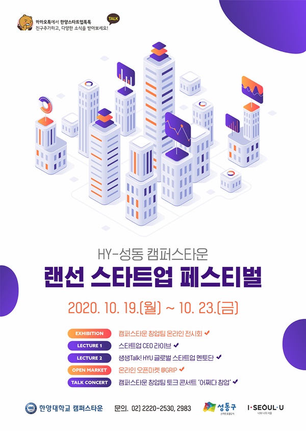한양대-성동구청, 온라인 스타트업 페스티벌 개최