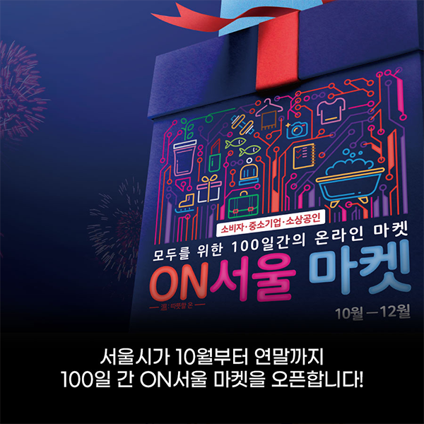 블랙프라이데이 부럽지 않은 100일간의 득템 찬스 <ON 서울 마켓>