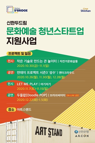 신한 스퀘어브릿지, 26일부터 서울 문화예술 청년스타트업 지원사업 시작