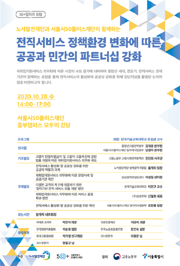 서울시50플러스재단, 중장년 재취업 지원 활성화 위한 ‘전직서비스 정책 포럼’ 개최