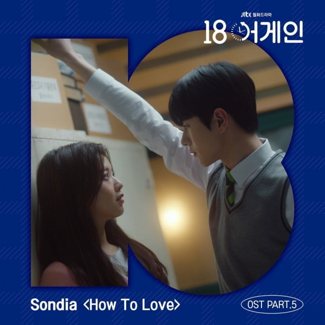 Sondia, JTBC ‘18어게인’ OST 참여…‘How To Love’ 6일 공개