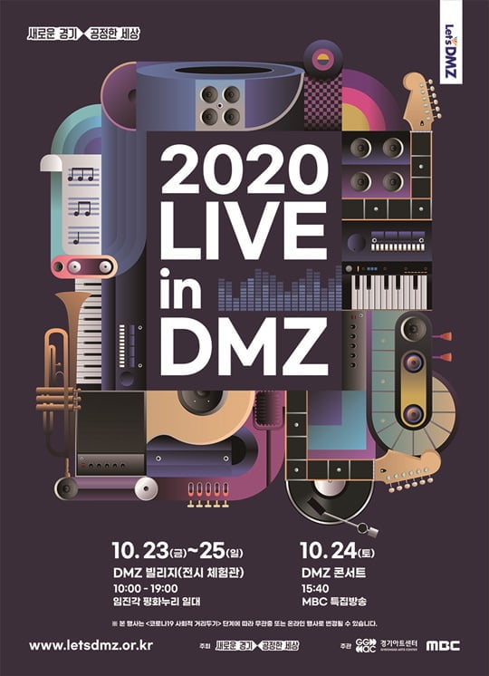 'DMZ콘서트' 포스터 (사진= MBC 제공) 