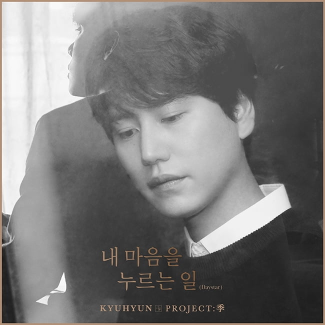 규현, 신곡 ‘내 마음을 누르는 일’ 음원과 뮤직비디오 8일 공개