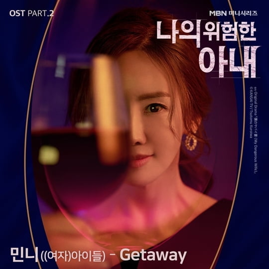 (여자)아이들 민니 나의 위험한 아내 OST(사진= JTBC스튜디오)