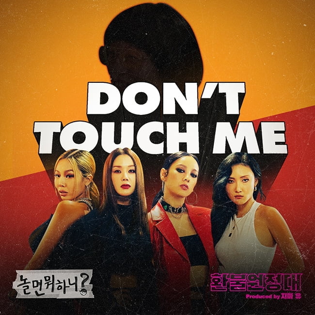 환불원정대 엄정화, ‘DON’T TOUCH ME‘로 음원차트 1위 석권