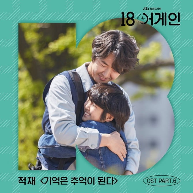 싱어송라이터 적재, ’18 어게인’ OST 참여…‘기억은 추억이 된다’ 발매