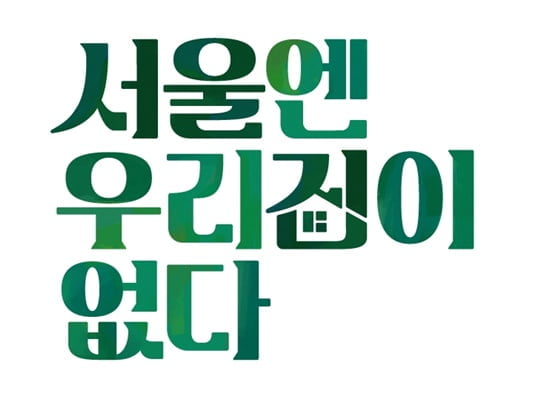 서울엔 우리집이 없다 (사진=JTBC) 