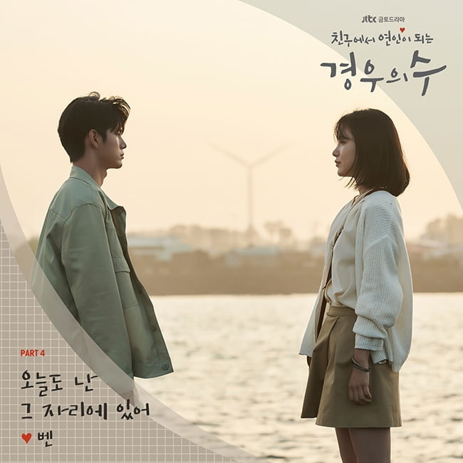 벤, `경우의 수` 네 번째 OST `오늘도 난 그 자리에 있어` 17일 발매