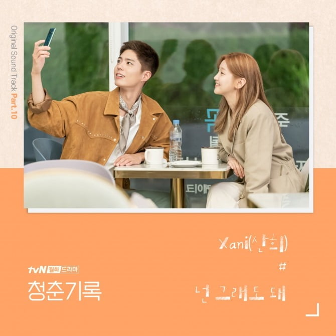 “박보검♥박소담 설렘 고조” Xani(산희), ‘청춘기록’ OST ‘넌 그래도 돼’ 19일 발매