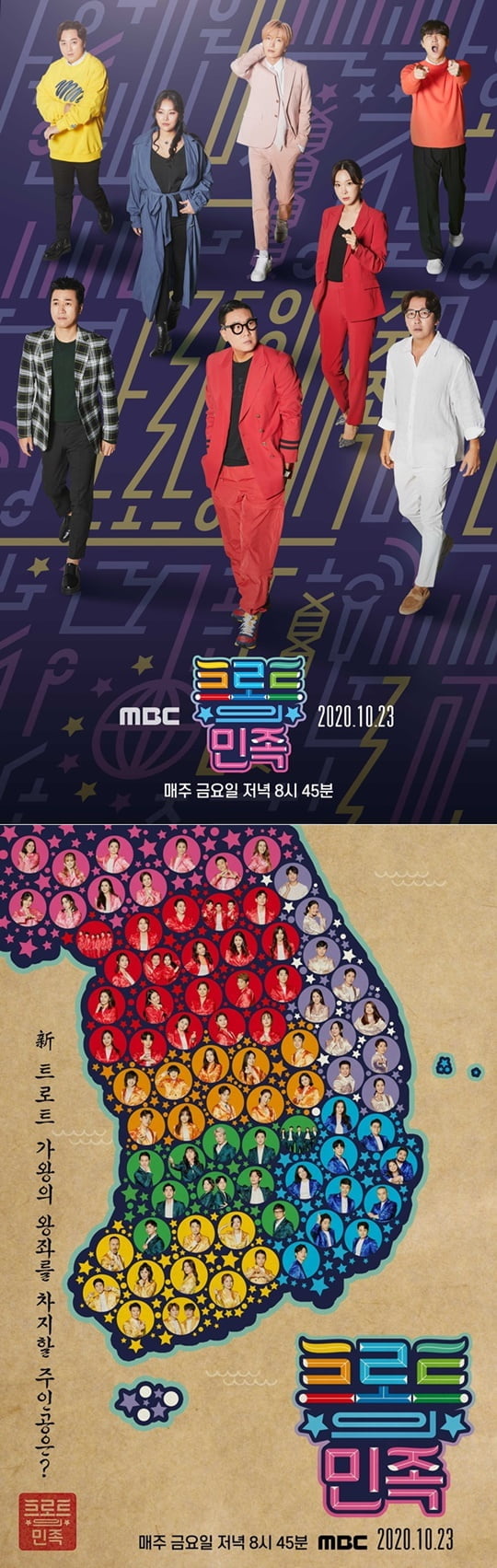 트로트의 민족 (사진=MBC) 