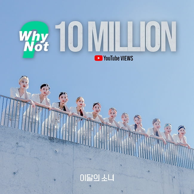 이달의 소녀, 신곡 ‘와이낫’ 뮤직비디오 최단기간 1000만 뷰 돌파