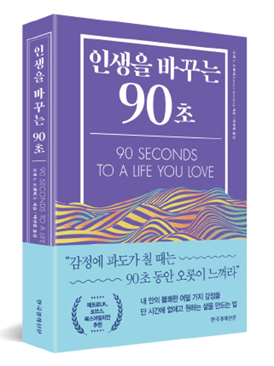 단 90초 만에 인생은 바뀔 수 있다 [서평]