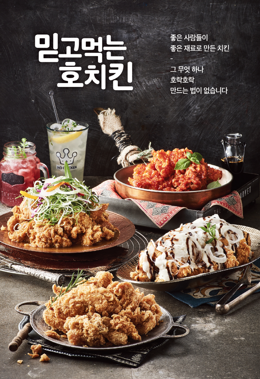 [2020 한국소비자만족지수 1위] 치킨 전문 프랜차이즈, 호치킨