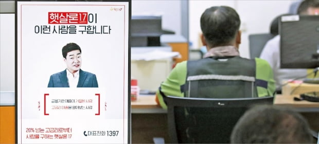 지난달 30일 서울의 한 시중은행 창구에서 고객이 대출 상담을 받기 위해 대기하고 있다. 1금융권 대출이 막혀 고금리 대출을 받은 사람들은 정부가 내놓은 ‘햇살론17’을 활용해 이자 부담을 줄일 수 있다. 한경 DB 