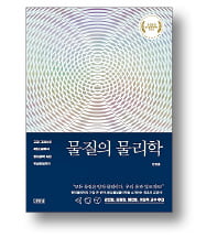 [책마을] 고대부터 이어져온 과학계 화두…'물질이란 무엇인가'