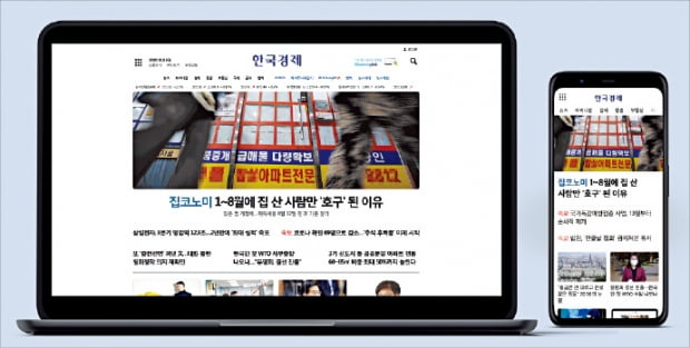 한경닷컴 새 단장…"돈 버는 뉴스 한눈에, 더 알차게 보세요"