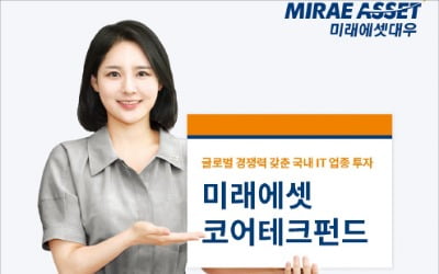 미래에셋대우 '미래에셋코어테크펀드', 반도체·2차전지·5G통신장비 등 IT종목 '찜'