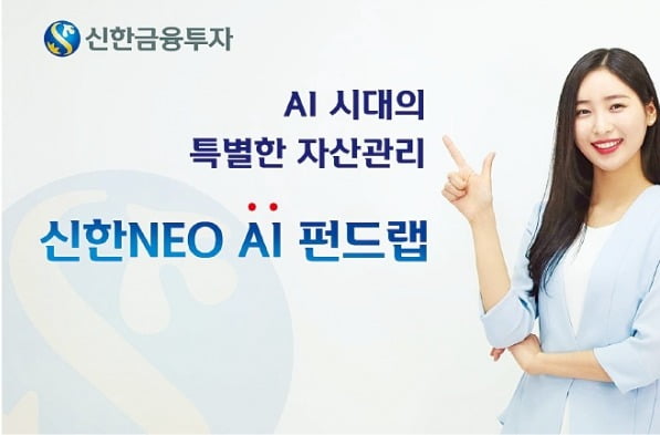 신한금융투자 '신한 NEO AI 펀드랩', AI가 데이터분석 통해 50개 펀드 '콕 집어' 투자