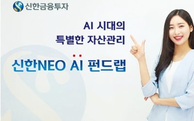 신한금융투자 '신한 NEO AI 펀드랩', AI가 데이터분석 통해 50개 펀드 '콕 집어' 투자