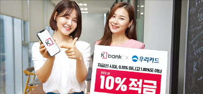 '핫딜적금X우리카드', 케이뱅크·우리카드 손잡아…최대 年 10% 금리 적금