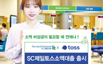 'SC제일토스소액대출', 10만~50만원 소액 신용대출 3분 이내에 처리