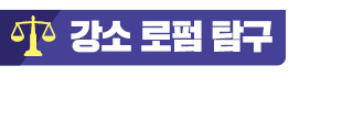 대기업 오너부터 세월호 유족까지 '노크'..."어려울 때 믿고 기댈 수 있는 로펌 될 것"