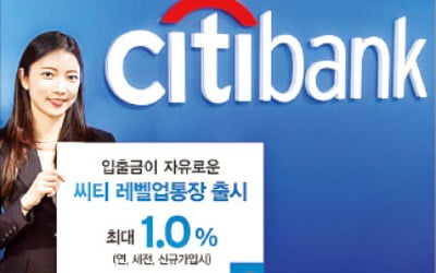 한국씨티은행, 최대 年 1% 금리 통장 선보여