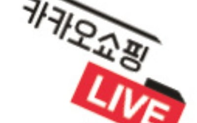 "카톡으로 매일 쇼핑 생방송"…카카오, '라이브커머스' 진출