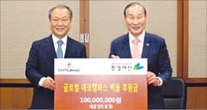 최병오 회장, 환경재단에 1억원