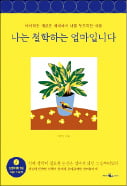 [이미아의 독서공감] 엄마도, 엄마는 처음이라…