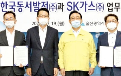 SK가스·동서발전 '1.5兆 그린뉴딜' 손 잡았다