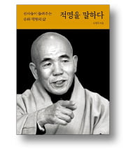 [책마을] 나무처럼 꼿꼿, 햇빛같이 따뜻했던 적명을 기억하며