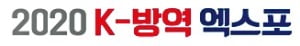 한국 첫 방역 박람회…'K방역' 이끌 130여개 기업 총출동
